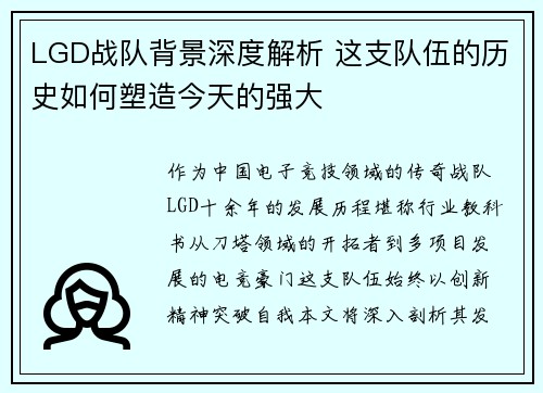 LGD战队背景深度解析 这支队伍的历史如何塑造今天的强大