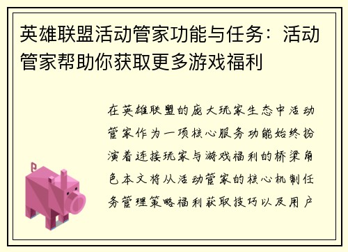英雄联盟活动管家功能与任务：活动管家帮助你获取更多游戏福利