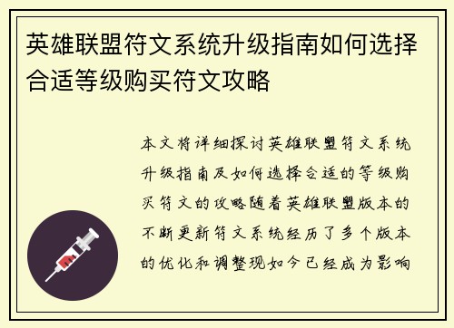 英雄联盟符文系统升级指南如何选择合适等级购买符文攻略
