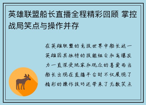 英雄联盟船长直播全程精彩回顾 掌控战局笑点与操作并存