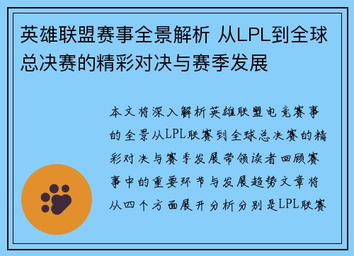 英雄联盟赛事全景解析 从LPL到全球总决赛的精彩对决与赛季发展