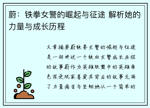 蔚：铁拳女警的崛起与征途 解析她的力量与成长历程