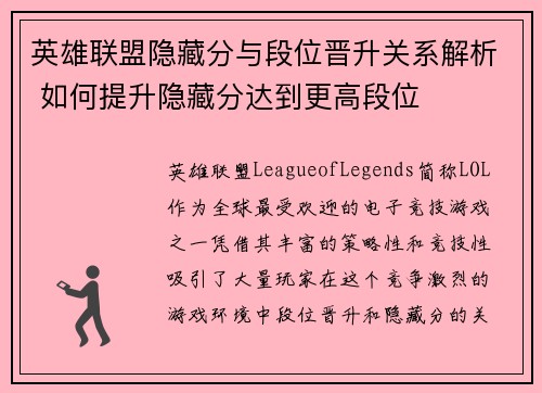 英雄联盟隐藏分与段位晋升关系解析 如何提升隐藏分达到更高段位