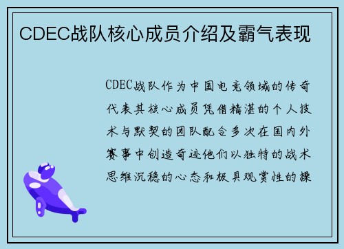 CDEC战队核心成员介绍及霸气表现