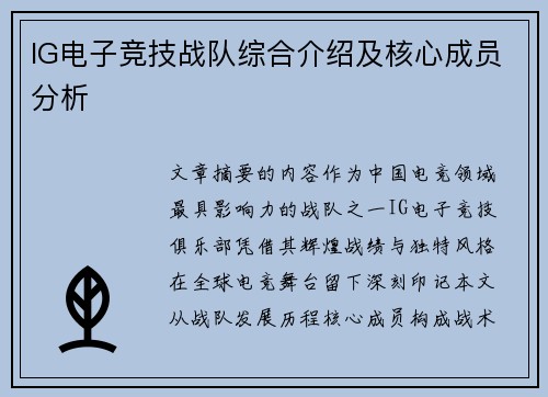 IG电子竞技战队综合介绍及核心成员分析