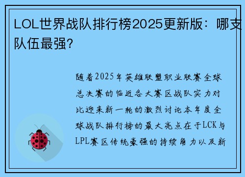 LOL世界战队排行榜2025更新版：哪支队伍最强？