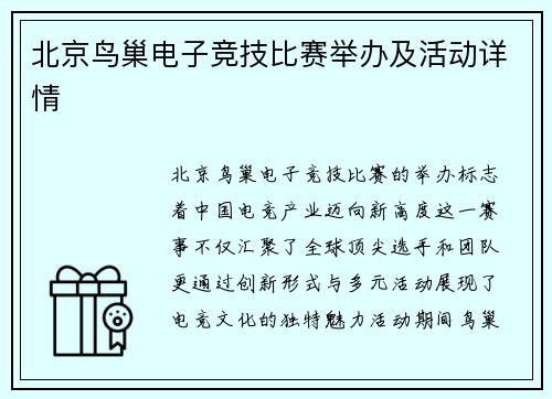 北京鸟巢电子竞技比赛举办及活动详情