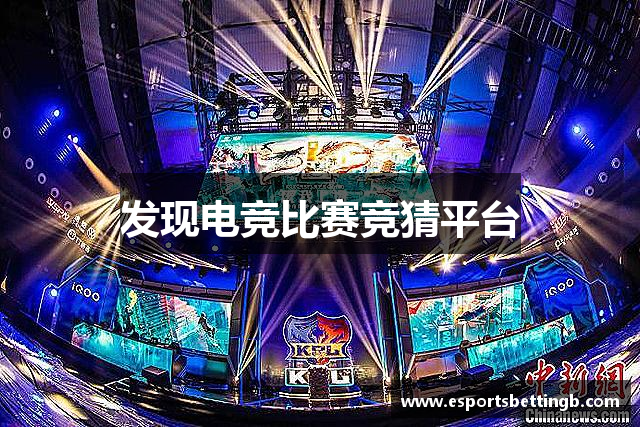发现电竞比赛竞猜平台