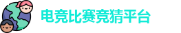 电竞比赛竞猜平台